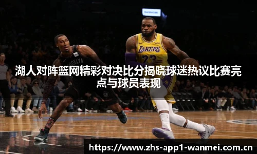 湖人对阵篮网精彩对决比分揭晓球迷热议比赛亮点与球员表现